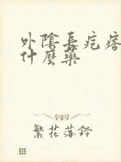 外阴长疙瘩痒用什么药