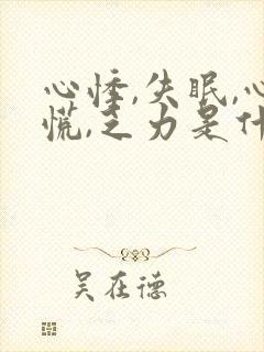 心悸,失眠,心慌,乏力是什么原因?