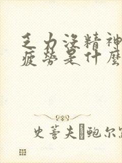 乏力没精神容易疲劳是什么原因?