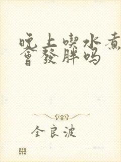 晚上吃水煮苹果会发胖吗