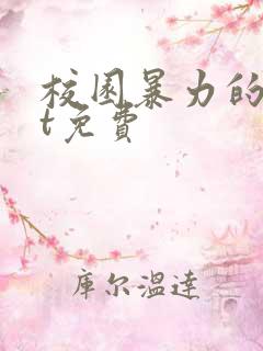 校园暴力的ppt免费