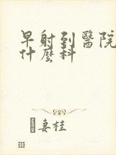 早射到医院治挂什么科