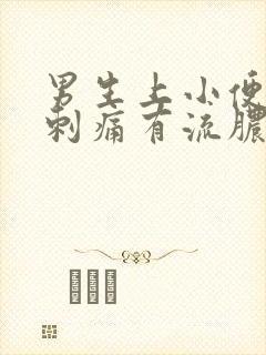 男生上小便尿道刺痛有流脓