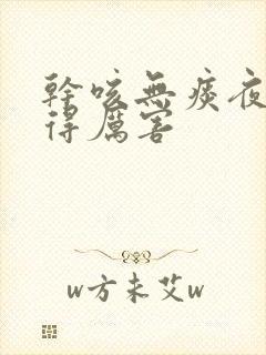 干咳无痰夜里咳得厉害