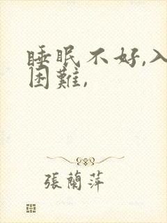睡眠不好,入睡困难,