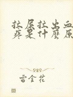 拉屎拉出血肚子疼是什么原因引起的