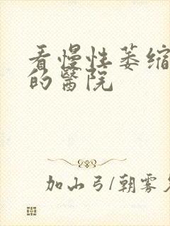 看慢性萎缩胃炎的医院