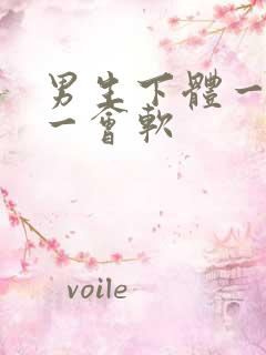 男生下体一会硬一会软