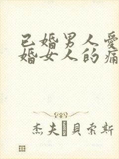 已婚男人爱上已婚女人的痛苦
