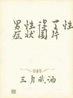 男性得了性疾病症状图片