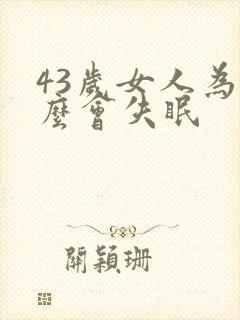 43岁女人为什么会失眠