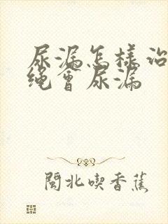 尿漏怎样治疗跳绳会尿漏