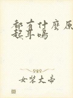 都有什么原因引起耳鸣