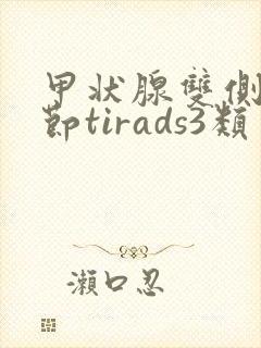 甲状腺双侧叶结节tirads3类