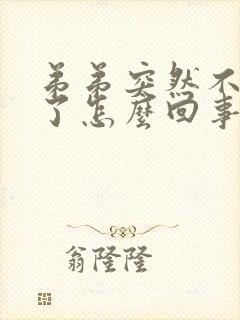 弟弟突然不会硬了怎么回事