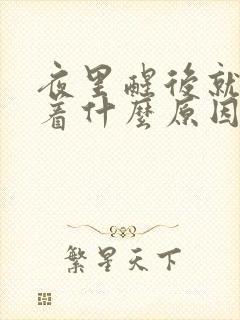 夜里醒后就睡不着什么原因