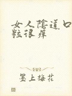 女人阴道口起肉粒很痒