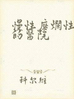 慢性糜烂性胃炎的医院