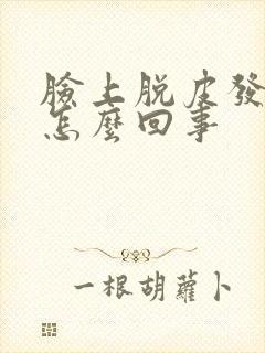 脸上脱皮发痒是怎么回事