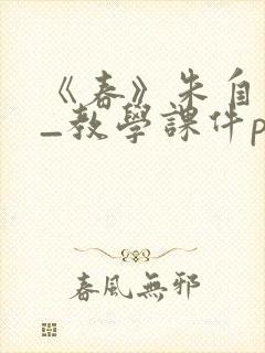 《春》朱自清__教学课件ppt