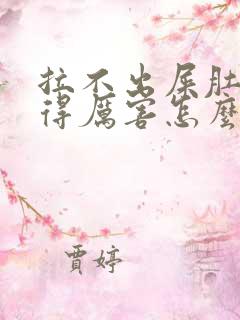 拉不出屎肚子胀得厉害怎么办