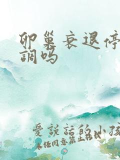 卵巢衰退停经能调吗