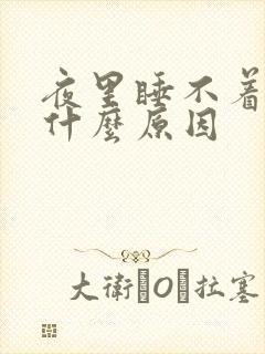 夜里睡不着尿多什么原因