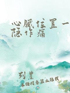 心脏位置一直隐隐作痛