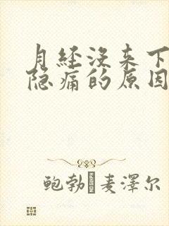 月经没来下腹部隐痛的原因