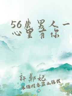 56岁男人一旦心里有你