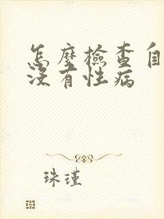 怎么检查自己有没有性病