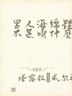 男人海绵体充血不足吃什么药