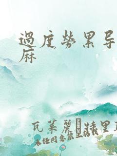 过度劳累导致手麻