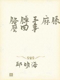 胳膊手麻胀疼怎么回事