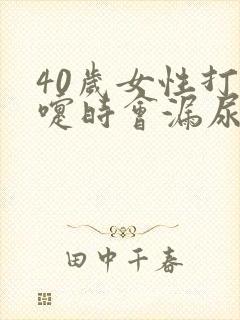 40岁女性打喷嚏时会漏尿怎么回事?