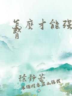 怎么才能强肾补肾