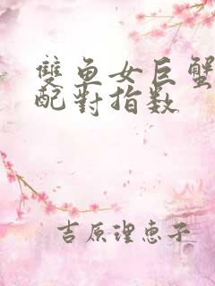 双鱼女巨蟹男座配对指数