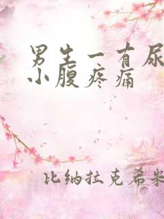 男生一有尿意就小腹疼痛