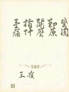 手指关节弯曲疼痛什么原因引起的呢