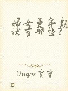 妇女更年期的症状有哪些?