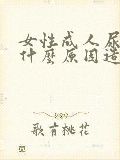 女性成人尿床是什么原因造成的