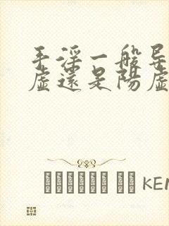 手淫一般导致阴虚还是阳虚