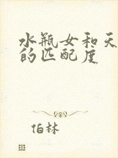 水瓶女和天蝎男的匹配度