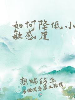 如何降低小弟弟敏感度