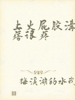 上火屁股沟长疙瘩很疼