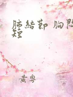 肺结节 胸闷气短