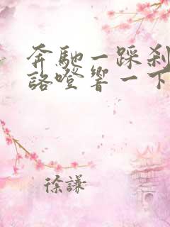 奔驰一踩刹车就咯噔响一下