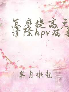 怎么提高免疫力清除hpv病毒