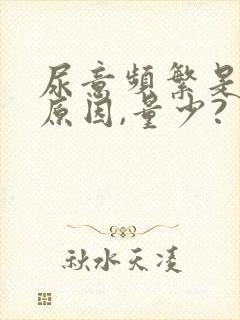 尿意频繁是什么原因,量少?