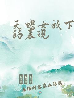 天蝎女放下前任的表现